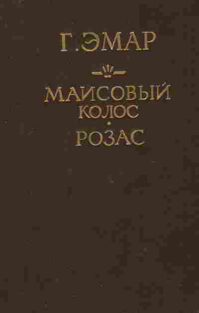 Книга Эмар Г. Маисовый колос Розас, 11-8856, Баград.рф